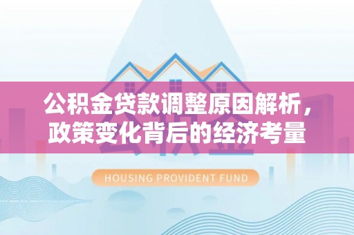 珠海公积金贷款调整原因解析，政策变化背后的经济考量
