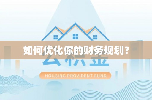 珠海如何优化你的财务规划？