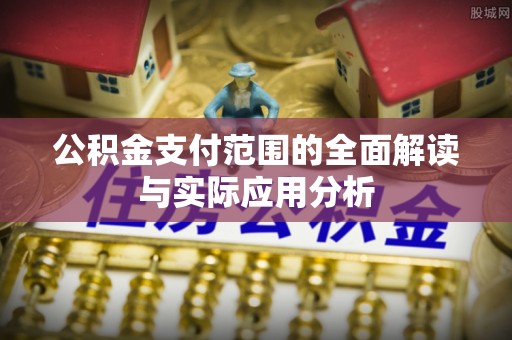 珠海公积金支付范围的全面解读与实际应用分析