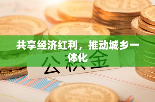 珠海共享经济红利，推动城乡一体化