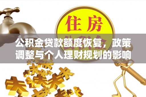 珠海公积金贷款额度恢复，政策调整与个人理财规划的影响