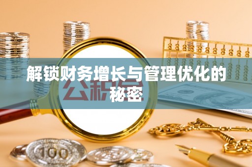 珠海解锁财务增长与管理优化的秘密