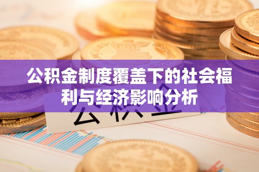 珠海公积金制度覆盖下的社会福利与经济影响分析