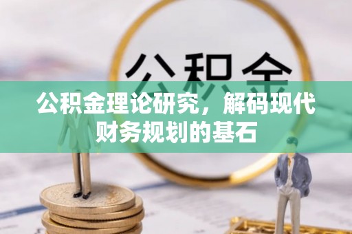 珠海公积金理论研究，解码现代财务规划的基石