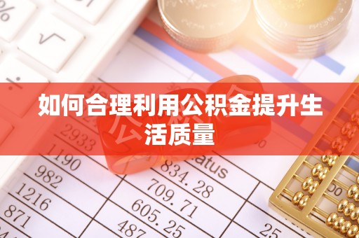 珠海如何合理利用公积金提升生活质量