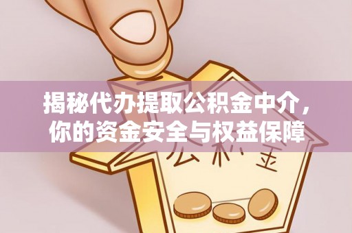 珠海揭秘代办提取公积金中介，你的资金安全与权益保障