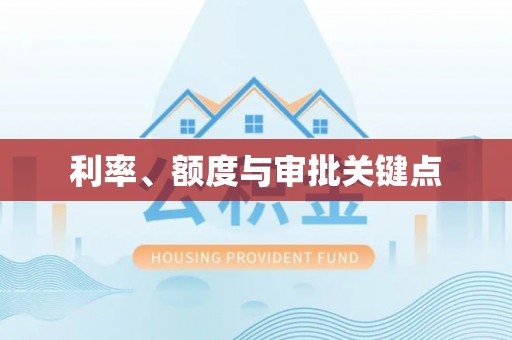 珠海利率、额度与审批关键点