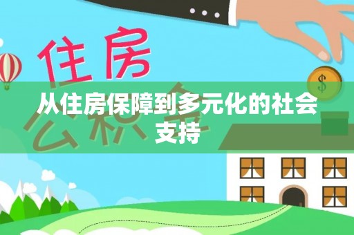 珠海从住房保障到多元化的社会支持