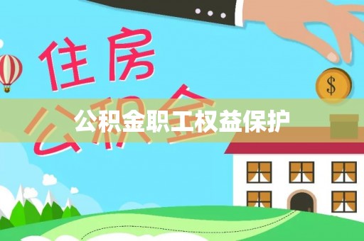 珠海公积金职工权益保护