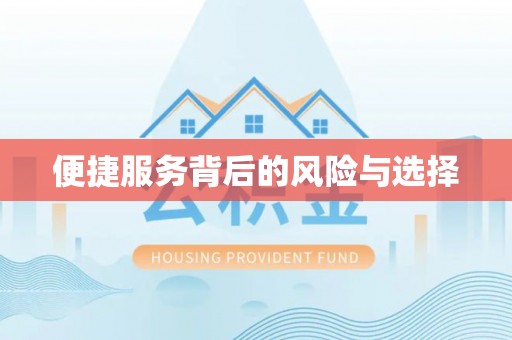 珠海便捷服务背后的风险与选择