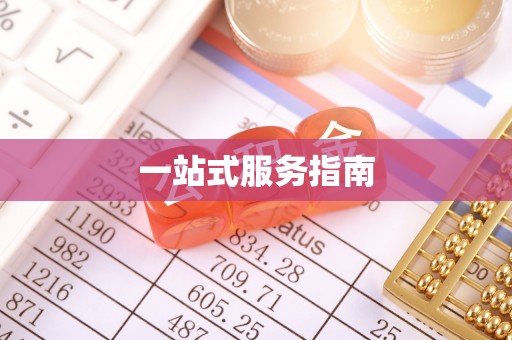 珠海一站式服务指南