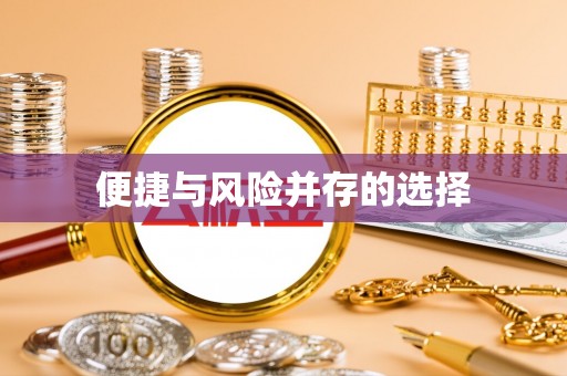珠海便捷与风险并存的选择