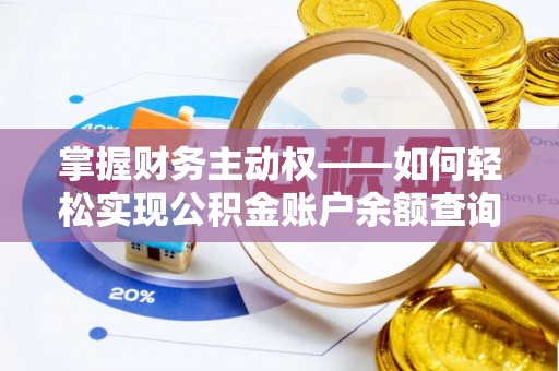 珠海掌握财务主动权——如何轻松实现公积金账户余额查询