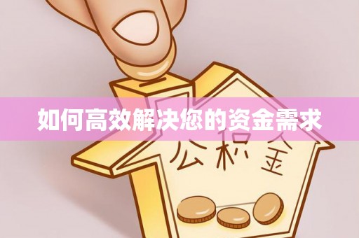 珠海如何高效解决您的资金需求