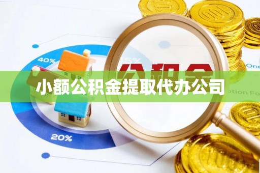 珠海小额公积金提取代办公司