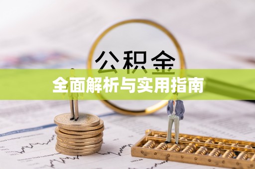 珠海全面解析与实用指南