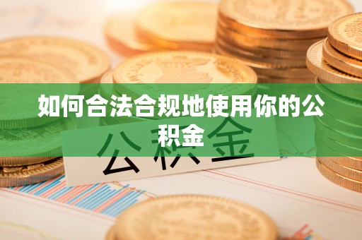 珠海如何合法合规地使用你的公积金