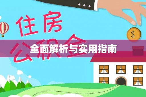 珠海全面解析与实用指南
