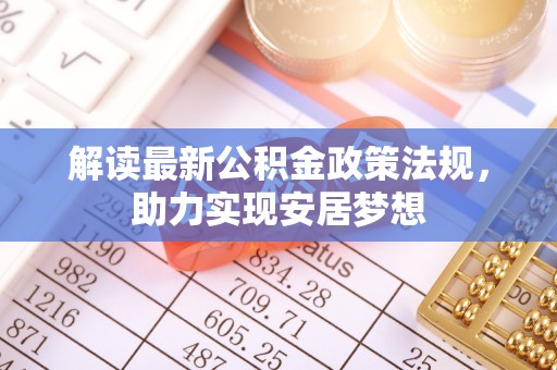珠海解读最新公积金政策法规，助力实现安居梦想