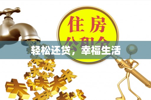 珠海轻松还贷，幸福生活