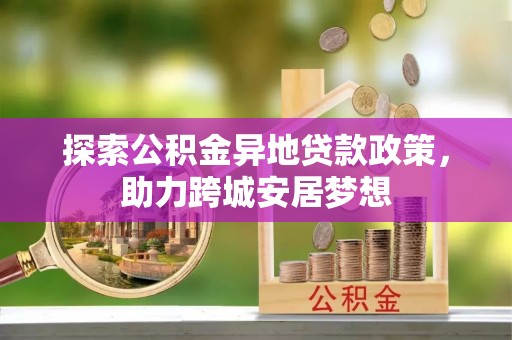 珠海探索公积金异地贷款政策，助力跨城安居梦想