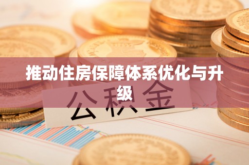 珠海推动住房保障体系优化与升级