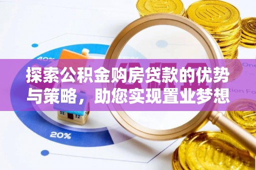 珠海探索公积金购房贷款的优势与策略，助您实现置业梦想