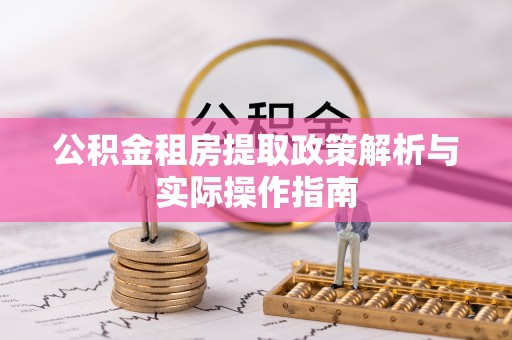 珠海公积金租房提取政策解析与实际操作指南