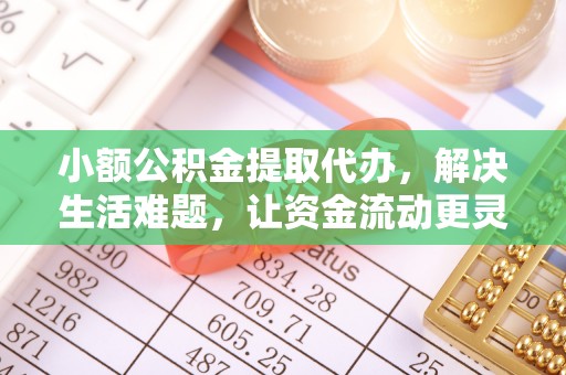 珠海小额公积金提取代办，解决生活难题，让资金流动更灵活