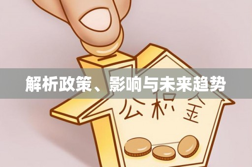 珠海解析政策、影响与未来趋势