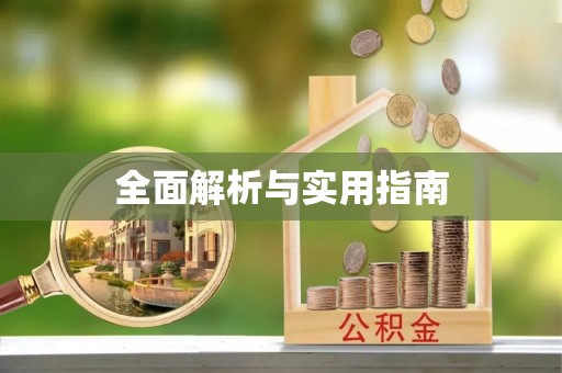 珠海全面解析与实用指南