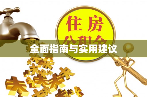 珠海全面指南与实用建议