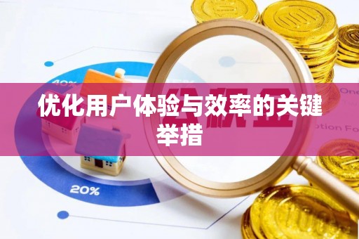珠海优化用户体验与效率的关键举措