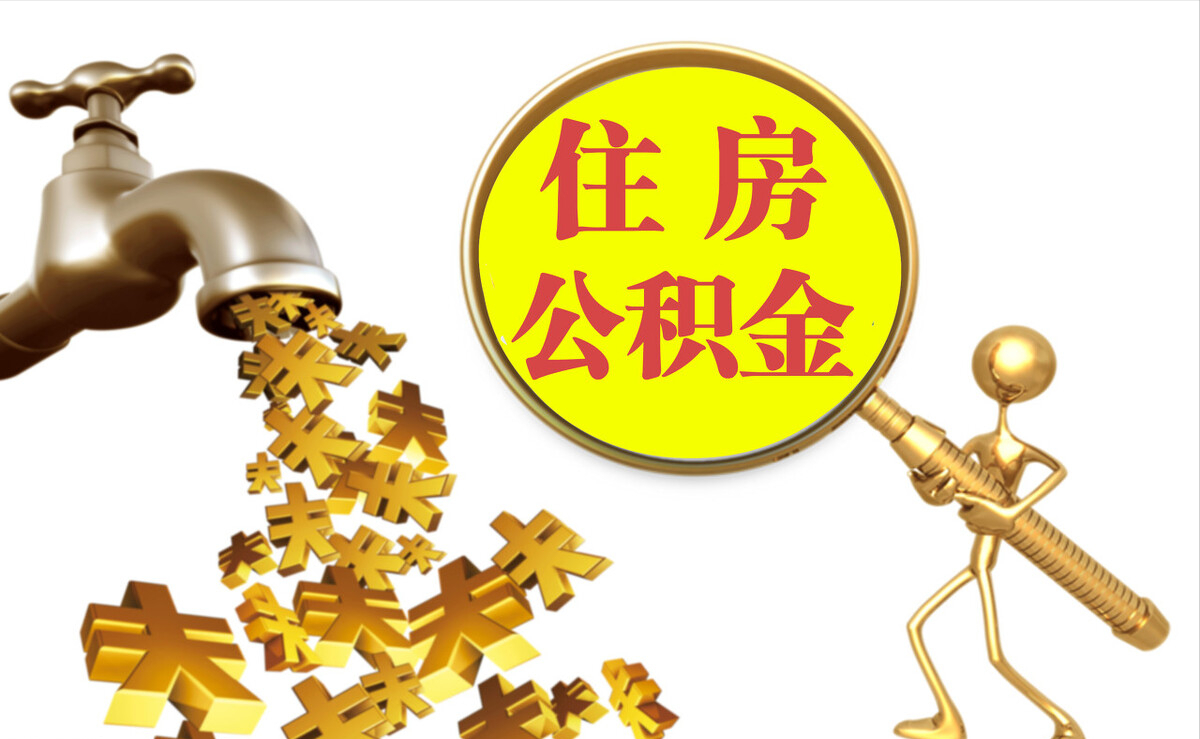 珠海个人公积金提取代办